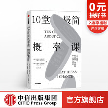 佩尔西戴康尼斯 中信出版 极简概率论 斯坦福大学概率课 10堂极简概率课 书籍 社图书 著 正版