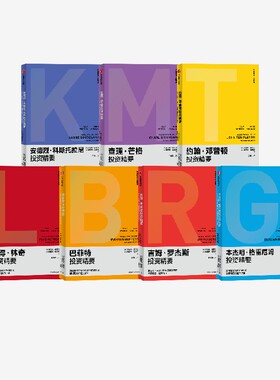 【4月直播专享】投资精要系列（套装7册）罗尔夫莫里安等著 跟查理芒格学股票估值 像芒格一样明智决策 中信出版社图书 正版
