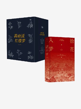拾花入梦 绘本红楼梦（艺术珍品解读版）+蒋勋说红楼梦（全8册）（套装） 蒋勋等著 中信出版社图书 正版