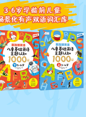 新加坡英语 儿童基础英语主题认知 1000词 3-6岁 新加坡新亚出版社编著  中信出版社图书 正版