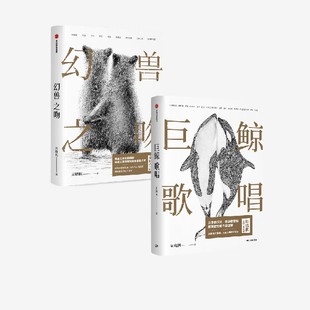 散文 社图书 新旧封面混发 中信出版 洞察人性 解读人与动物 经典 鲁迅文学奖获奖作品 幻兽之吻 巨鲸歌唱 周晓枫作品2册
