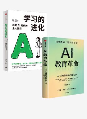 学习的进化+AI教育革命（套装