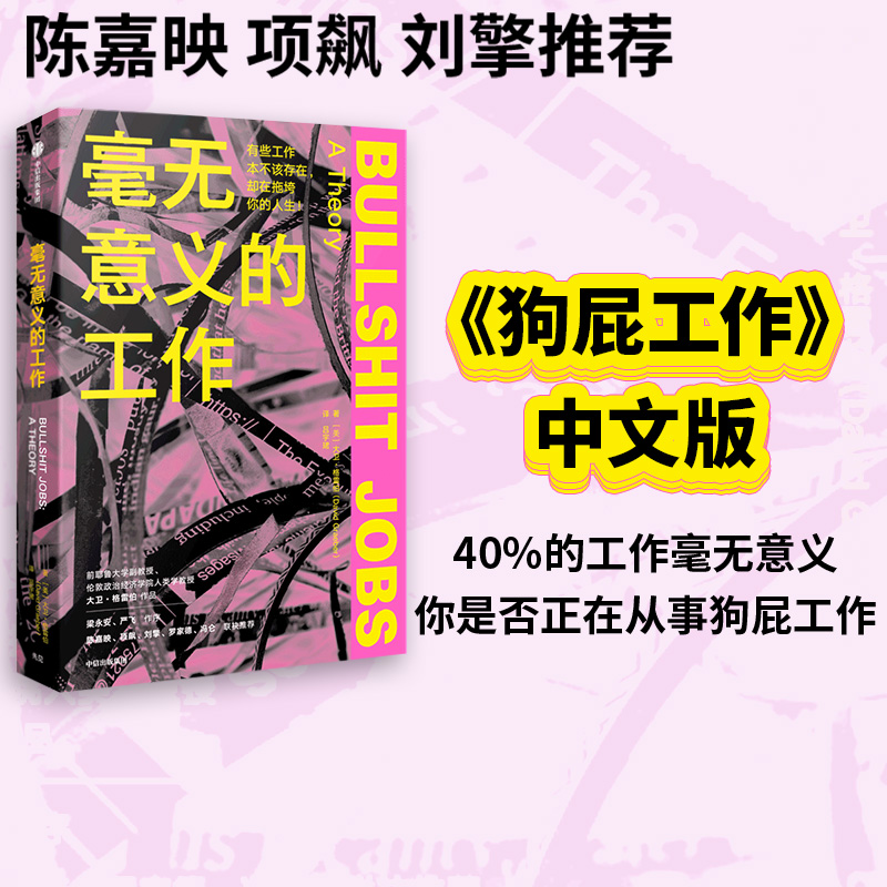 包邮 毫无意义的工作 规则的乌托邦 陈嘉映项飙刘擎推荐 《狗屁工作》中文版 《纽约时报》力荐 职场图书 大卫格雷伯著 中信出版 书籍/杂志/报纸 社会科学总论 原图主图