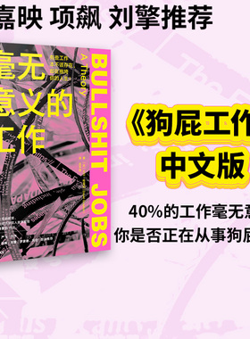 包邮 毫无意义的工作 规则的乌托邦 陈嘉映项飙刘擎推荐 《狗屁工作》中文版 《纽约时报》力荐 职场图书 大卫格雷伯著 中信出版
