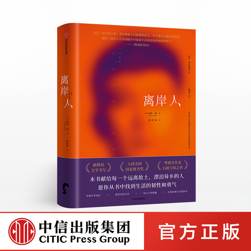 离岸人 丽萨康 著 本书献给每一个远离故土,漂泊异乡的人, 愿你从书中找到生活的韧性和勇气 中信出版社图书 正版书籍