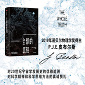 对20世纪宇宙学发展史 全部 优雅追溯 2019年诺贝尔物理学奖得主 皮布尔斯著 真相：一位宇宙学家对客观实在 探索与思考