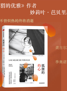 狐狸的灼心 妙莉叶芭贝里著 刺猬的优雅 作者新作 一切不曾炽热的终将消逝 一本凝结爱与消亡的追忆之书 中信出版社图书 正版