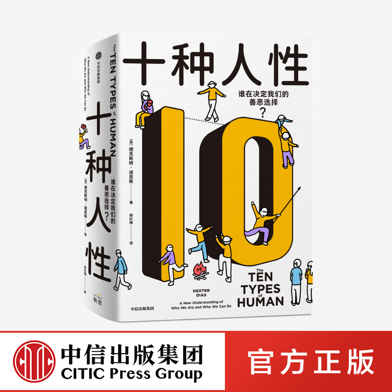 十种人性 德克斯特迪亚斯著 震撼的真实故事 前沿的科学研究 挑战我们对人性认知的心理学科普 中信出版社图书 正版