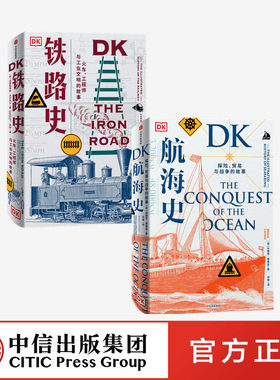 二册 DK航海史+DK铁路史 2本 世界发展的历史 征服海洋钢铁之路 中信出版社 正版图书