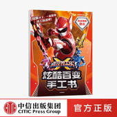 迷你特工队X炫酷百变手工书超级弹跳赛米 惊奇和睿著 社图书 正版 中信出版 8岁 手工书 游戏