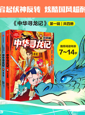 【7-14岁】中华寻龙记第1+2辑(全8册) 郭晓东等著 辽宁篇了解名胜古迹背后的传统文化知识 聆听千百年前的中华神龙传说 中信出版