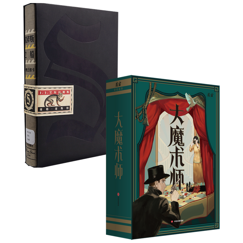 大魔术师+S.(套装2册)魔宙解谜著 互动推理游戏书 沉浸式阅读体验 一次纸上冒险 桌游卡牌解谜游戏悬疑推理书 中信