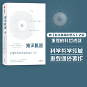 尹烨江晓原田涛万维钢联袂推荐 科哲新成就 当代科学哲学家对人类智识 深刻总结中信出版 知识机器 社图书正版 迈克尔斯特雷文斯著