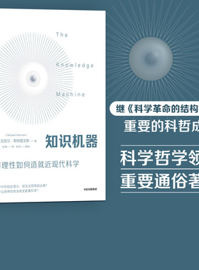 知识机器 迈克尔斯特雷文斯著 科哲新成就 尹烨江晓原田涛万维钢联袂推荐 当代科学哲学家对人类智识的深刻总结中信出版社图书正版