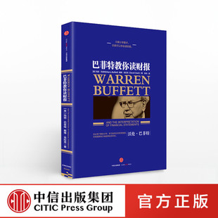 资本财富运作畅销书经济销售成本财务报表会计分析学 巴菲特教你读财报投资理念理财法则金融投资理财指南股票入门书籍管理图书正版