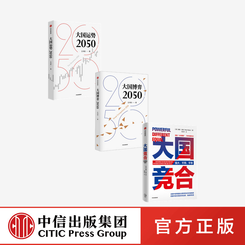 大国运势2050+大国竞合+大国博弈2050（套装3册）陈春华等著