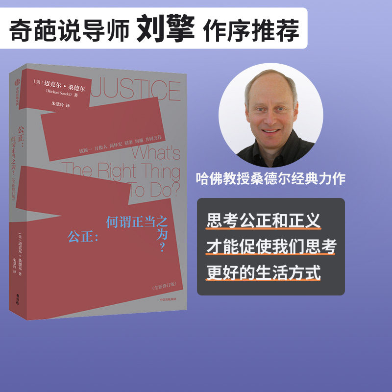 公正 迈克尔桑德尔著 包邮 刘擎周濂作序推荐 钱颖一 万俊人 何怀宏 刘擎 许纪霖 周濂共同力荐 桑德尔经典作品修订版 中信出版社怎么看?