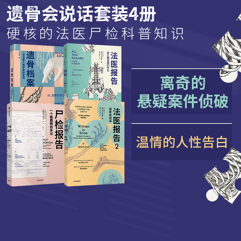 遗骨会说话系列4册（尸检报告+遗骨档案+法医报告1+2）苏布莱克等著每个人不容错过的法医科普代表作更温情的生死宣言中信正版