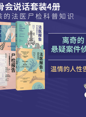 遗骨会说话系列4册（尸检报告+遗骨档案+法医报告1+2）苏布莱克等著 每个人不容错过的法医科普代表作 更温情的生死宣言 中信正版