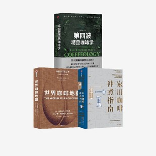 套装 詹姆斯·霍夫曼著 家用咖啡冲煮指南 世界咖啡地图 卡片赠品版 社图书 韩怀宗 第四波精品咖啡学 新版 3册 中信出版