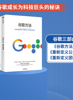 谷歌三书（套装3册）重新定义团队+重新定义公司+谷歌方法 官方包邮 中信出版社图书 正版书籍