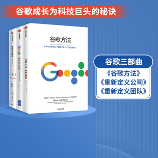 重新定义公司 重新定义团队 套装 正版 包邮 官方 中信出版 谷歌三书 社图书 书籍 3册 谷歌方法