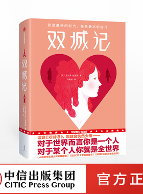 朗读者推荐 双城记 查尔斯狄更斯 著 BBC百大受欢迎图书 人民文学奖得主笛安推荐版 中信出版社图书 正版书籍