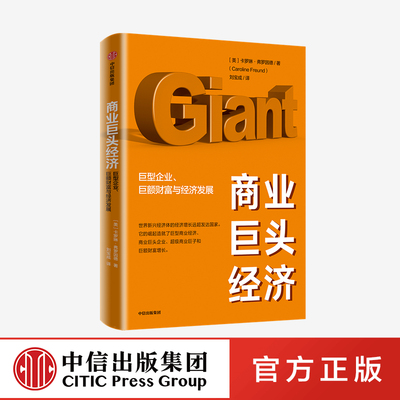 商业巨头经济 : 巨型企业、巨额财富与经济发展 卡罗琳弗罗因德 著