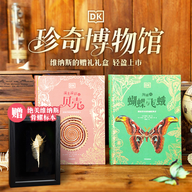 DK珍奇博物馆·维纳斯的赠礼礼