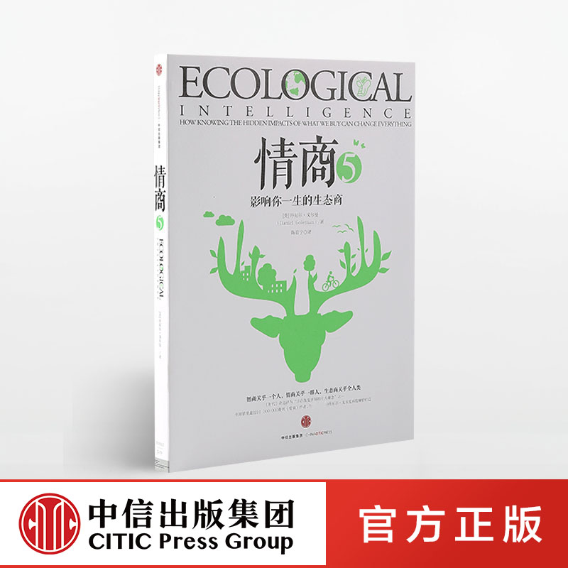情商5 影响人类未来的商 中信出版社