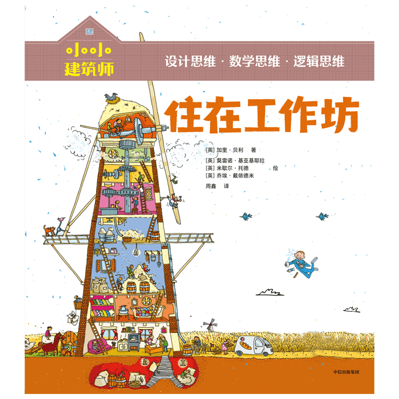 【5-10岁】小小建筑师 住在工作坊 从知识贯通到思维养成 风靡欧美的低中年级课外科普书 中信童书 正版书籍