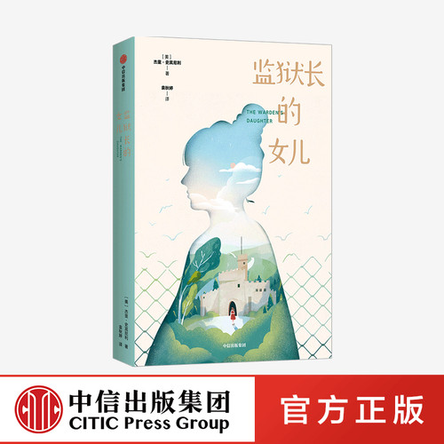 【8-15岁】 监狱长的女儿我爱读大奖小说 第二辑 杰里史宾尼利 著 儿童文学 表达力 提升阅读写作能力 治愈亲情成长宽容 中信 - 封面