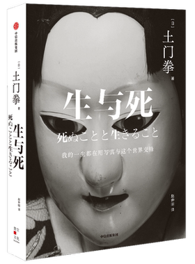 生与死 土门拳著 摄影师随笔 讲述摄影集之外的故事 凝结于文字中的生死观 生命与艺术的体验 中信出版社图书正版
