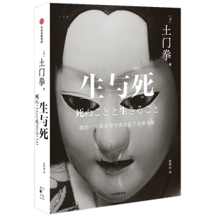 生与死 土门拳著 摄影师随笔 讲述摄影集之外的故事 凝结于文字中的生死观 生命与艺术的体验 中信出版社图书正版
