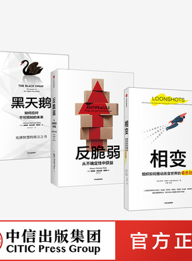黑天鹅+反脆弱+相变 套装3册 塔勒布 巴赫尔著  肥尾效应 诺奖得主联袂推荐 突破创新盲区 培育原始创新能力 助推行业剧变中信