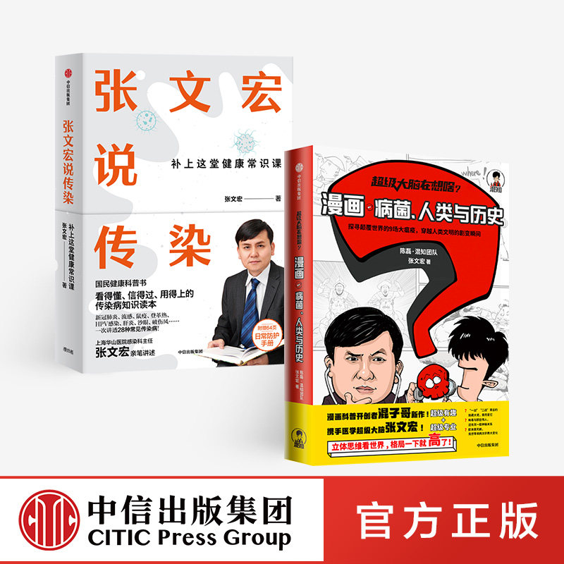 超级大脑在想啥漫画病菌、人类与历史+张文宏说传染(套装2册)