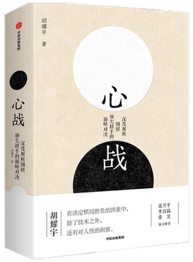 心战 胡耀宇  围棋历史 世界围棋大赛 围棋经典名局 中信出版社 正版