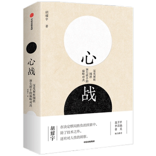 心战 胡耀宇  围棋历史 世界围棋大赛 围棋经典名局 中信出版社 正版