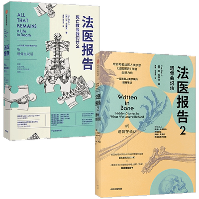 法医报告1+2（套装2册）苏布莱克著 更离奇的案件 更全面的骸骨知识 更温情生死宣言 每个人不容错过的法医科普代表作 中信正版