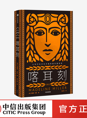 喀耳刻 马德琳米勒 著 包邮 阿基里斯之歌作者  严歌苓力荐 女性成长小说 古老神话 希腊神话 HBO改编8集系列剧 中信版社图书 正版