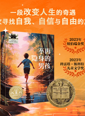 【8-18岁】不再隐身的男孩 2023年纽伯瑞金奖之作 一段改变人生的奇遇旅程 阿米娜卢克曼道森著 中信出版社图书 正版