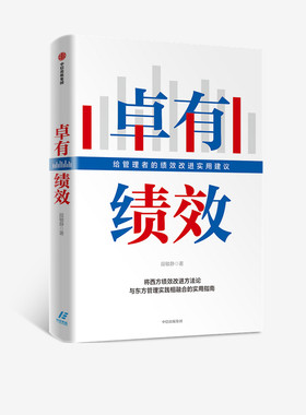 卓有绩效：给管理者的绩效改进实用建议 段敏静 著 中国企业实践案例分析 绩效 成果 西方绩效理论 中信出版社图书 准备