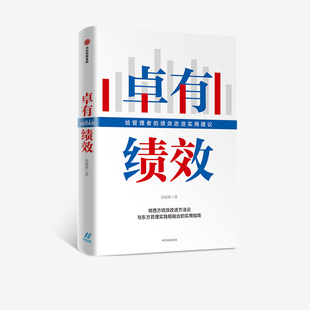 卓有绩效：给管理者的绩效改进实用建议 段敏静 著 中国企业实践案例分析 绩效 成果 西方绩效理论 中信出版社图书 准备