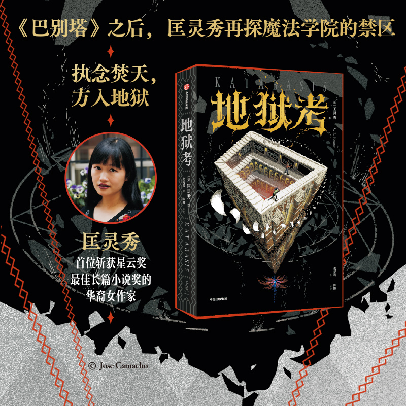 地狱考 匡灵秀著 巴别塔星云奖 轨迹奖 英国国家图书奖获得者新作 科幻小说 中信出版社图书 正版 地狱考 匡灵秀著 巴别塔星云奖 轨迹奖 英国国家图书奖获得者新作 科幻小说 中信出版社图书 正版