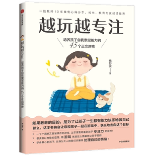 越玩越专注培养孩子自我察觉能力的45个正念游戏 杨舒雯著 通过游戏提升孩子专注力 和平教育 幸福家庭氛围 中信出版社图书正版