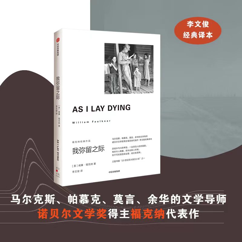 我弥留之际 福克纳经典作品威廉福克纳著 书后附有福克纳年表一出穷白人的悲喜剧 马尔克斯 帕慕克 莫言 余华的文学导师 中信 书籍/杂志/报纸 外国小说 原图主图