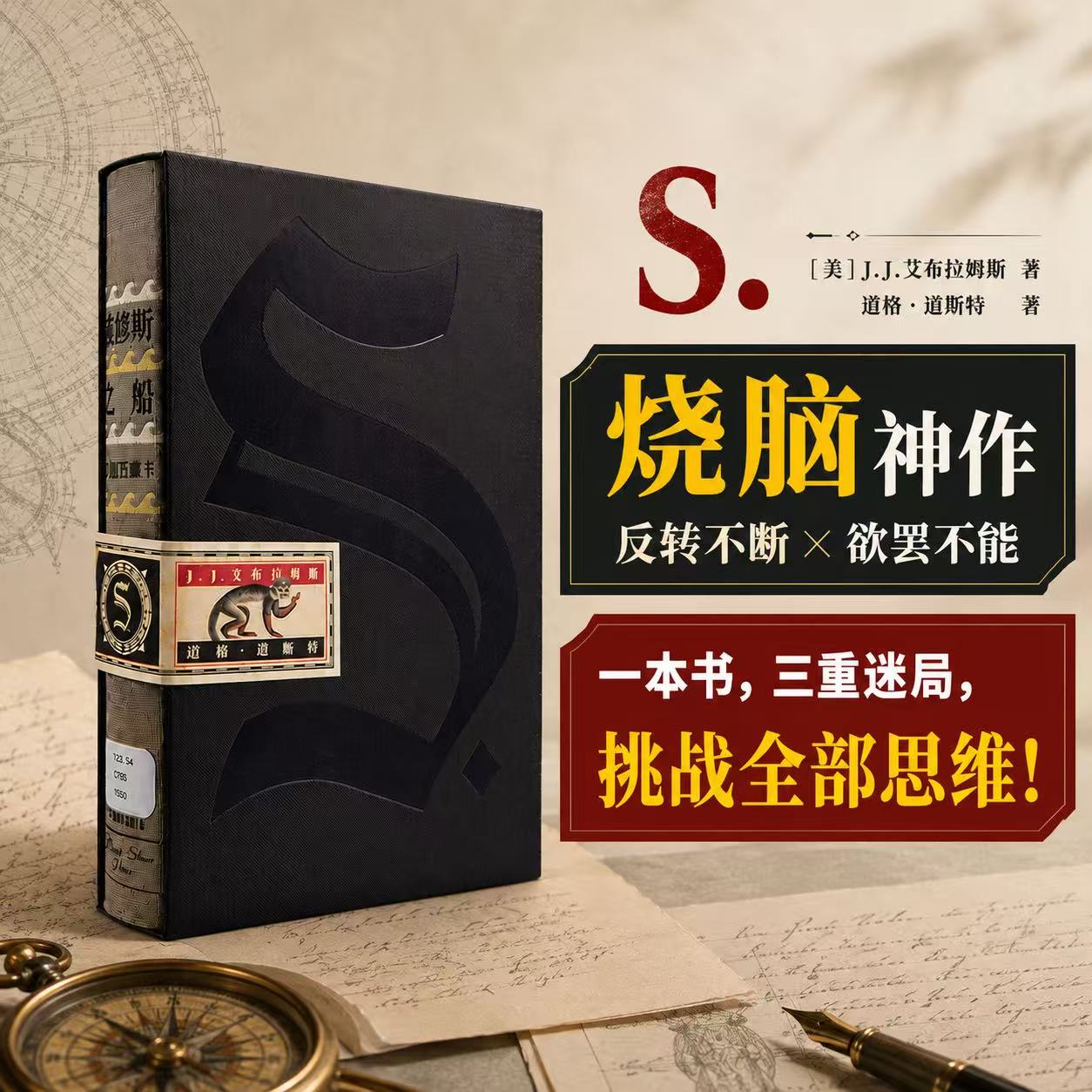 忒修斯之船 S. ship of theseus 忒休斯 J.J.艾布拉姆斯著 包邮 简体中文畅销版忒休斯文学 英文外国小说 中信出版社正版书籍