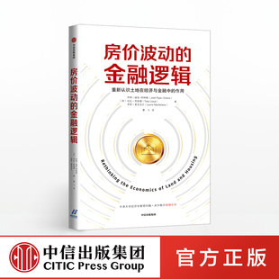 【中信出版社官方直发】房价波动的金融逻辑 乔希瑞安柯林斯 著 土地在经济与金融的作用 中信出版社