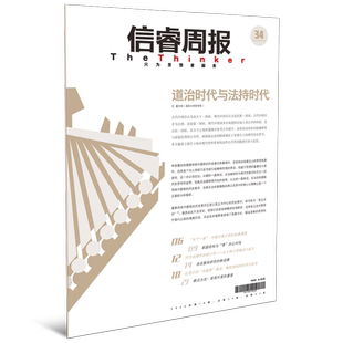 信睿周报第34期 唐文明 等著 儒学视角 对现代性带来的公共性问题进行深入反思 道治时代与法持时代 中信出版社图书 正版