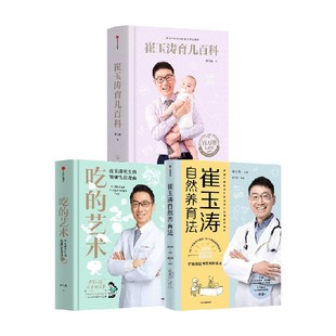 崔玉涛自然养育法 艺术崔玉涛育儿百科 中信出版 社图书 崔玉涛系列3册 正版 吃